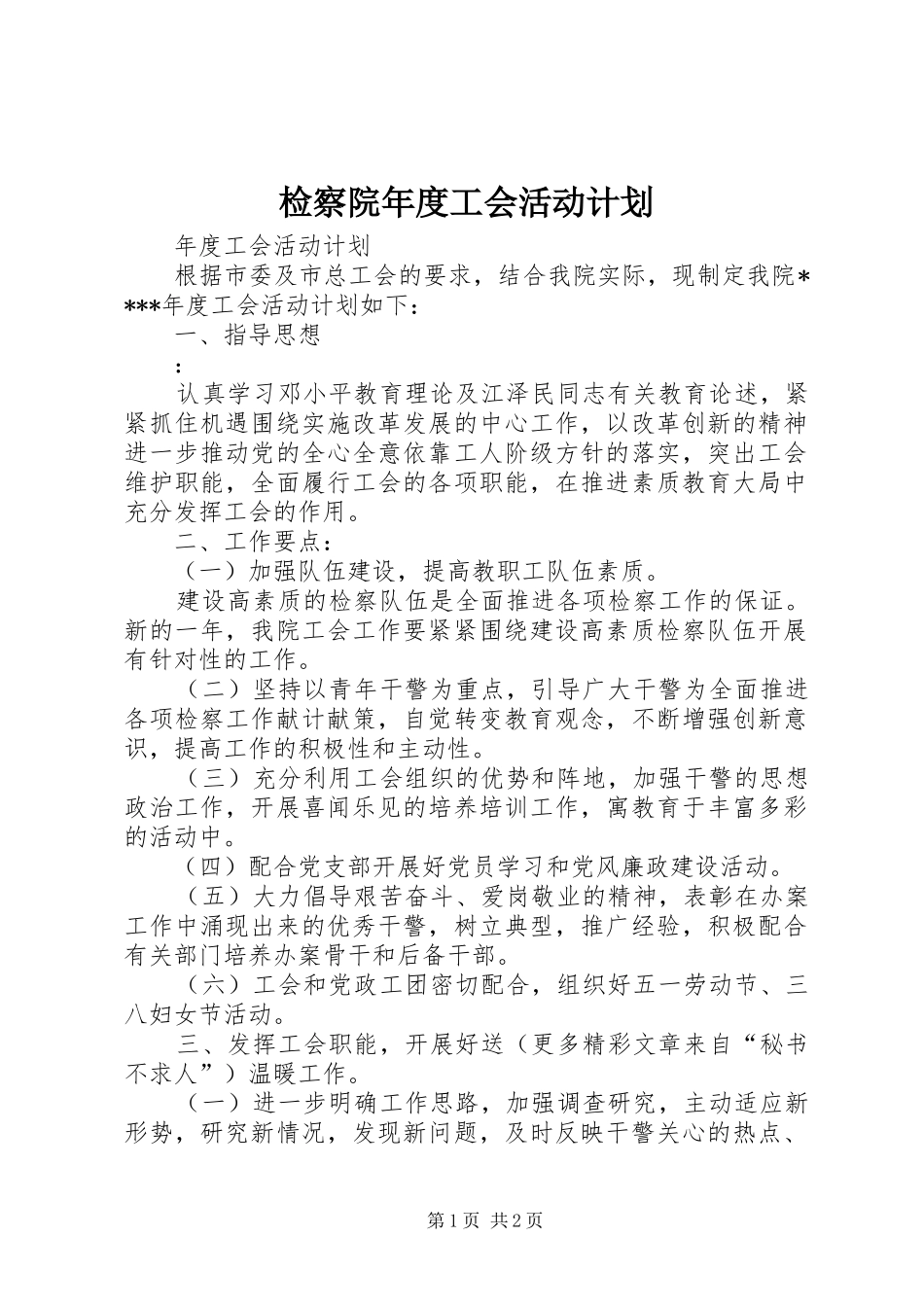 检察院年度工会活动计划 _第1页