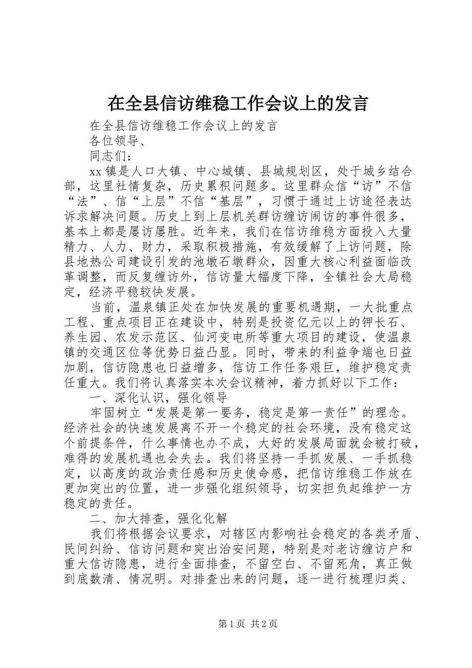 在全县信访维稳工作会议上的发言_第1页