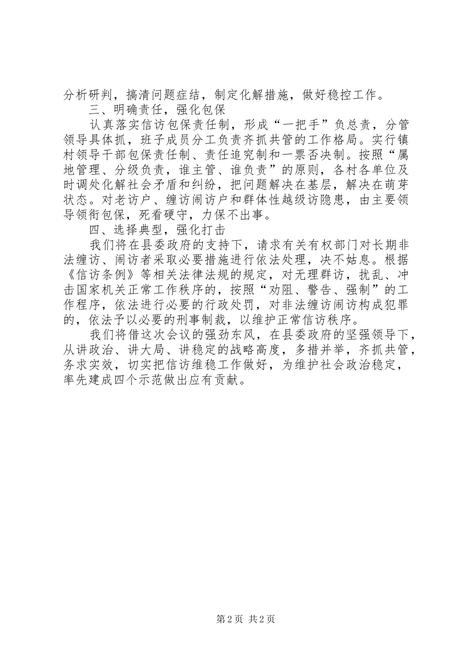 在全县信访维稳工作会议上的发言_第2页