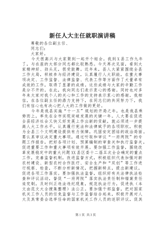 新任人大主任就职演讲稿