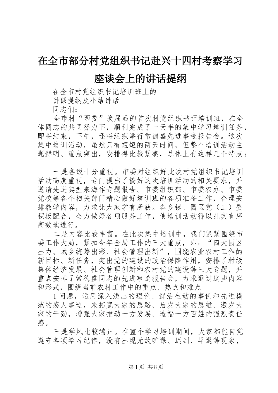 在全市部分村党组织书记赴兴十四村考察学习座谈会上的讲话提纲_第1页