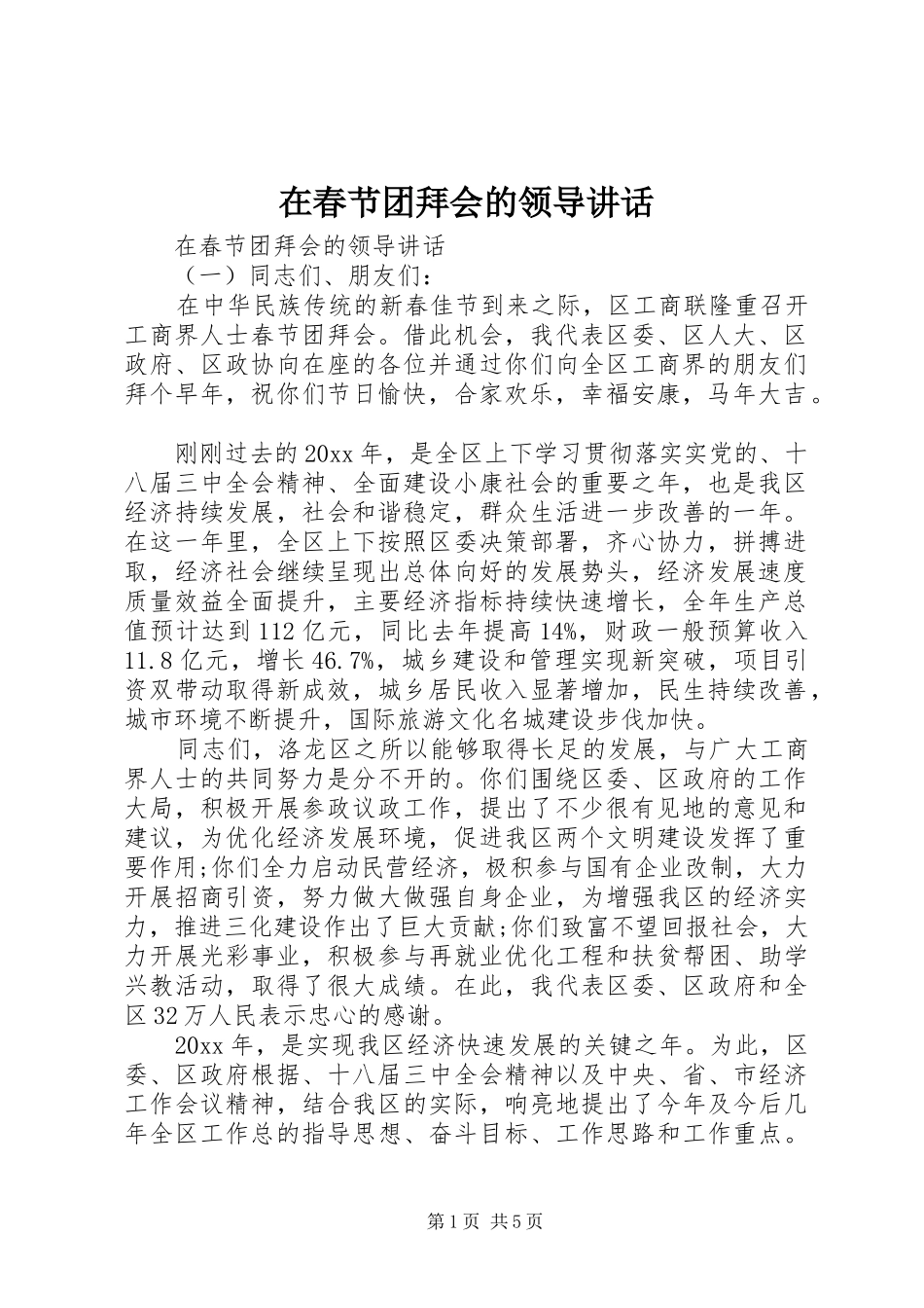 在春节团拜会的领导讲话_第1页