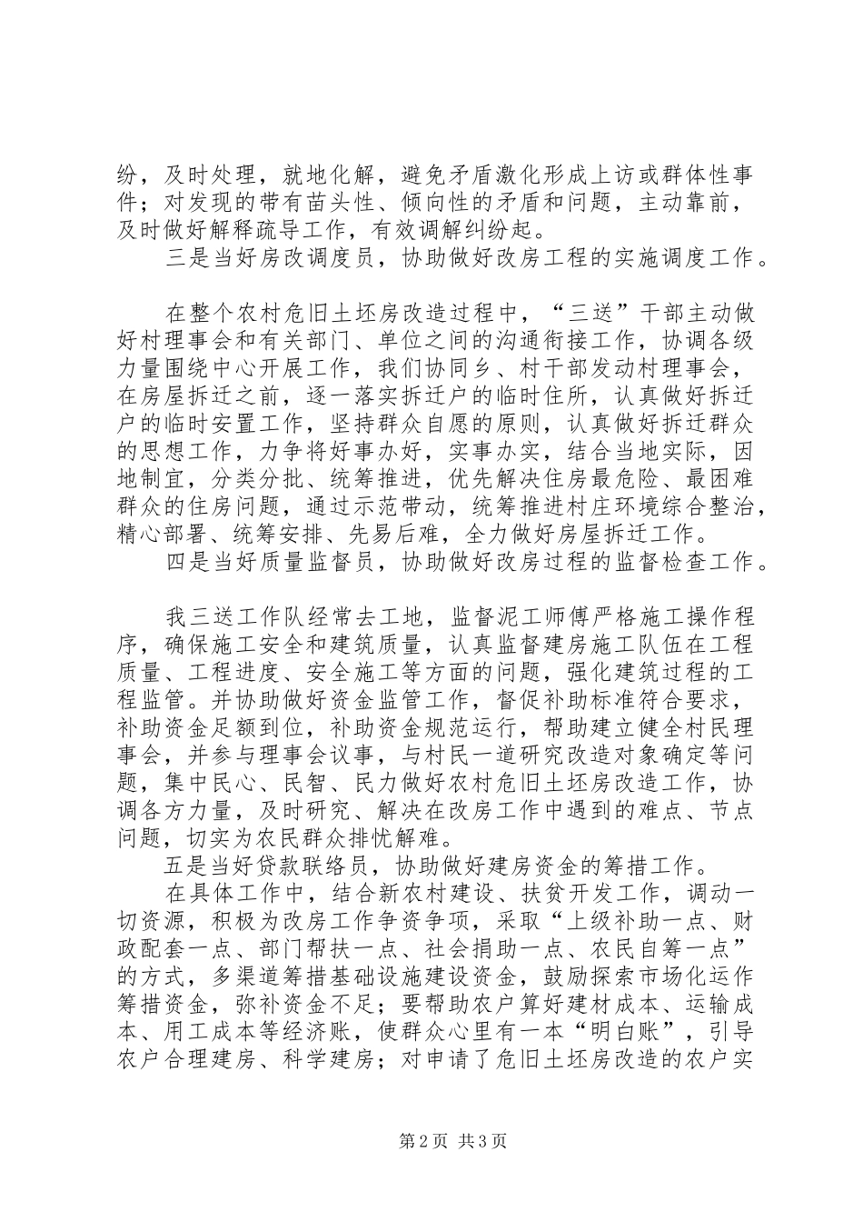 副局长在村三送事迹汇报发言_第2页