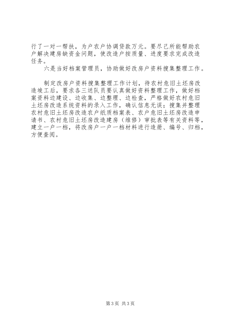 副局长在村三送事迹汇报发言_第3页