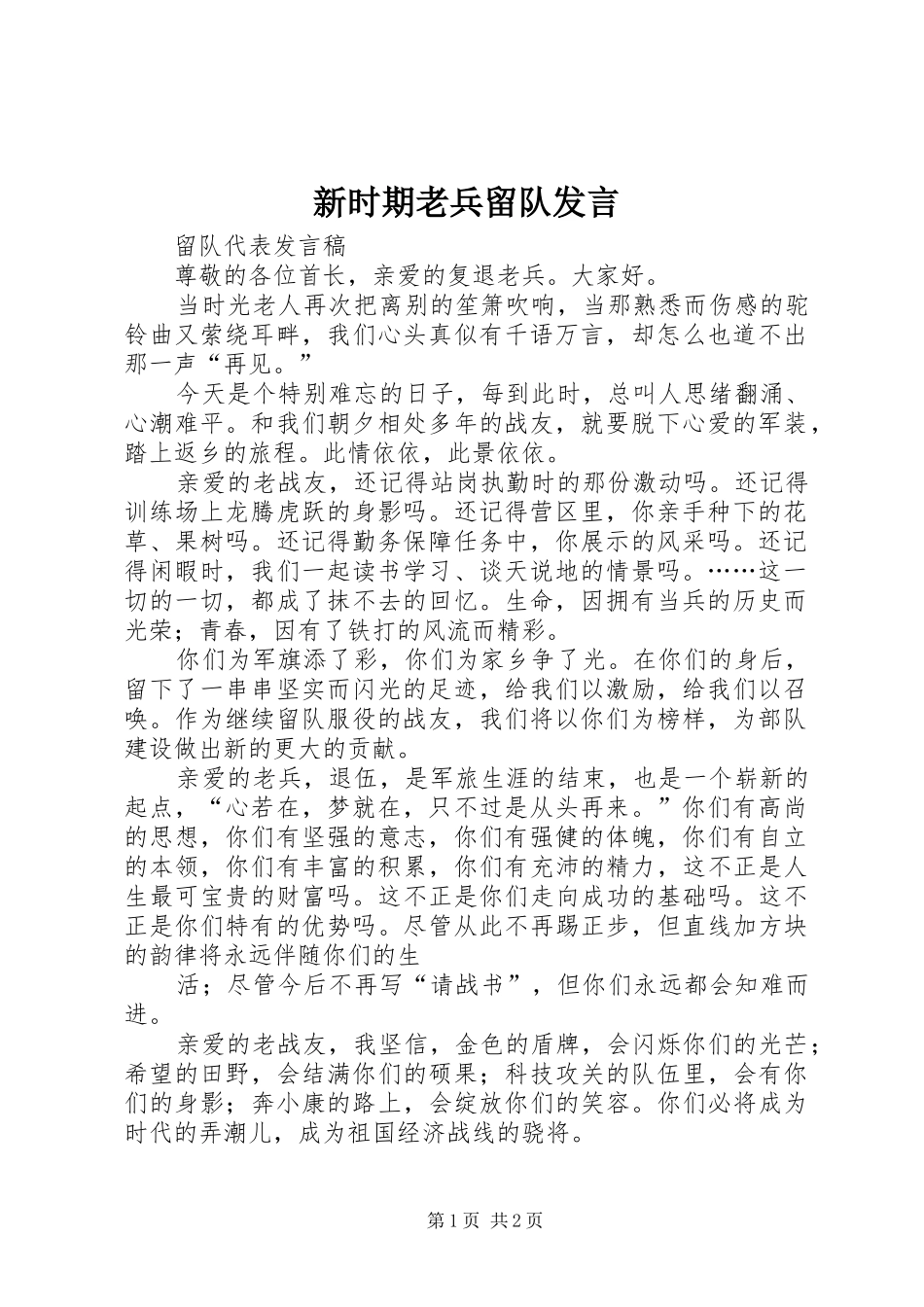 新时期老兵留队发言_第1页