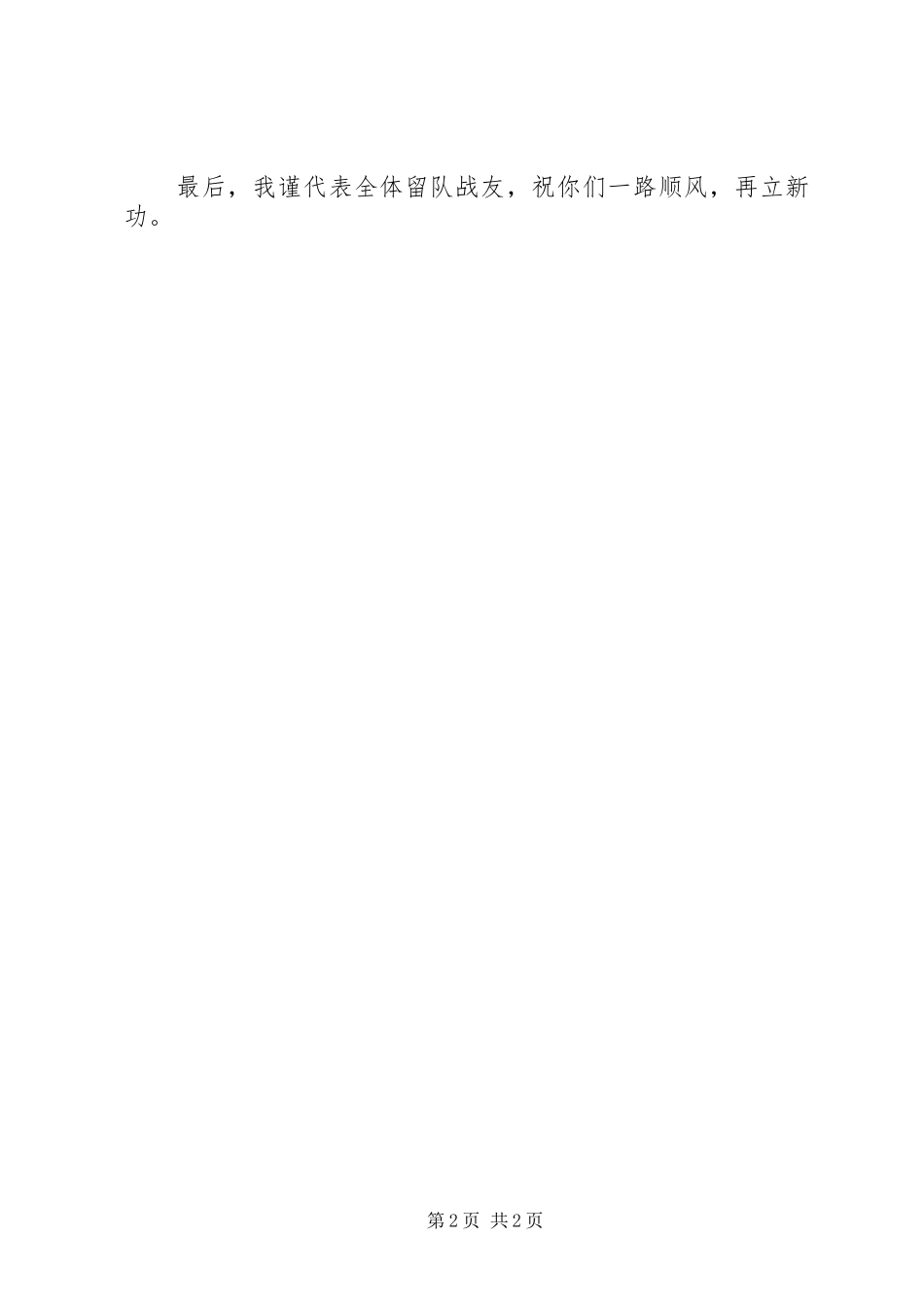 新时期老兵留队发言_第2页