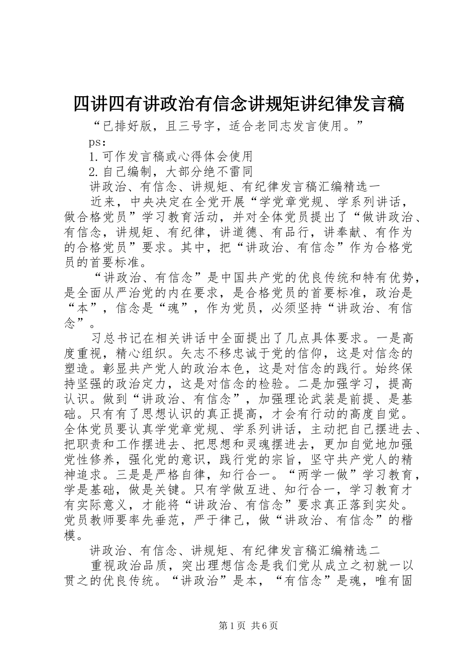 四讲四有讲政治有信念讲规矩讲纪律发言稿_第1页