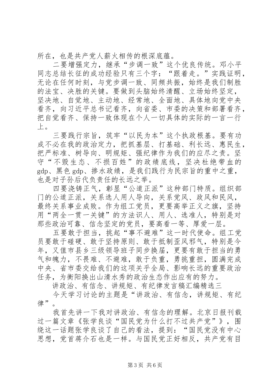 四讲四有讲政治有信念讲规矩讲纪律发言稿_第3页