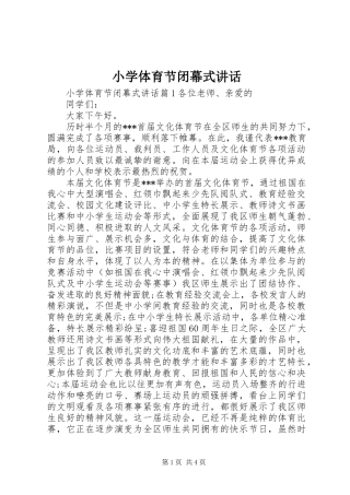 小学体育节闭幕式讲话