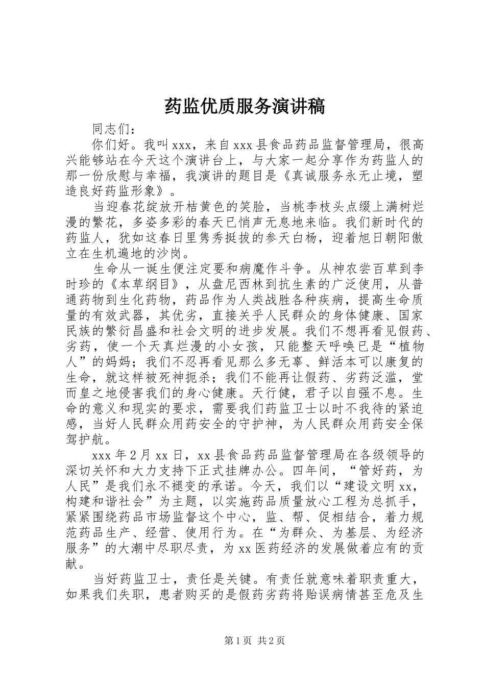 药监优质服务演讲稿_第1页