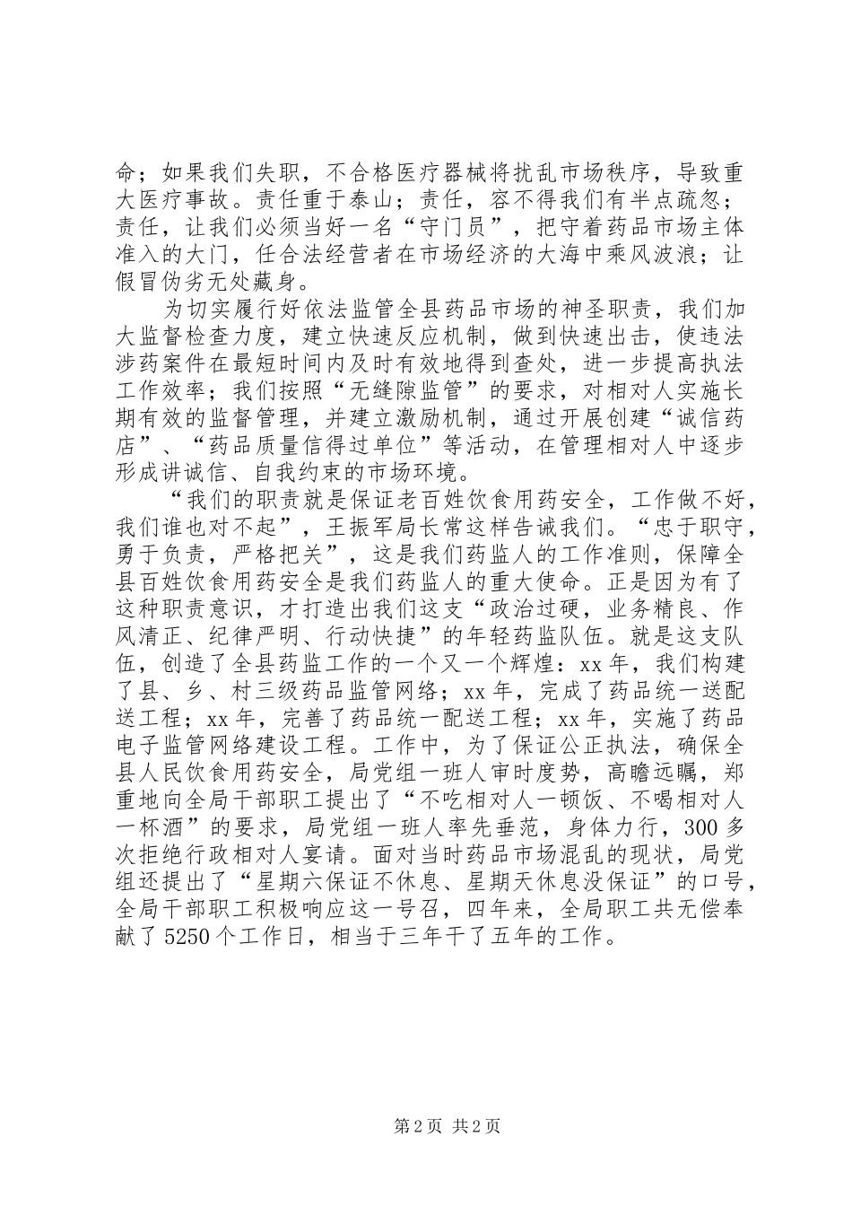 药监优质服务演讲稿_第2页
