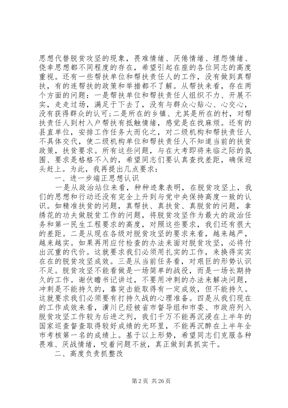 在脱贫攻坚问题整改汇报会上的讲话[合集5篇]_第2页