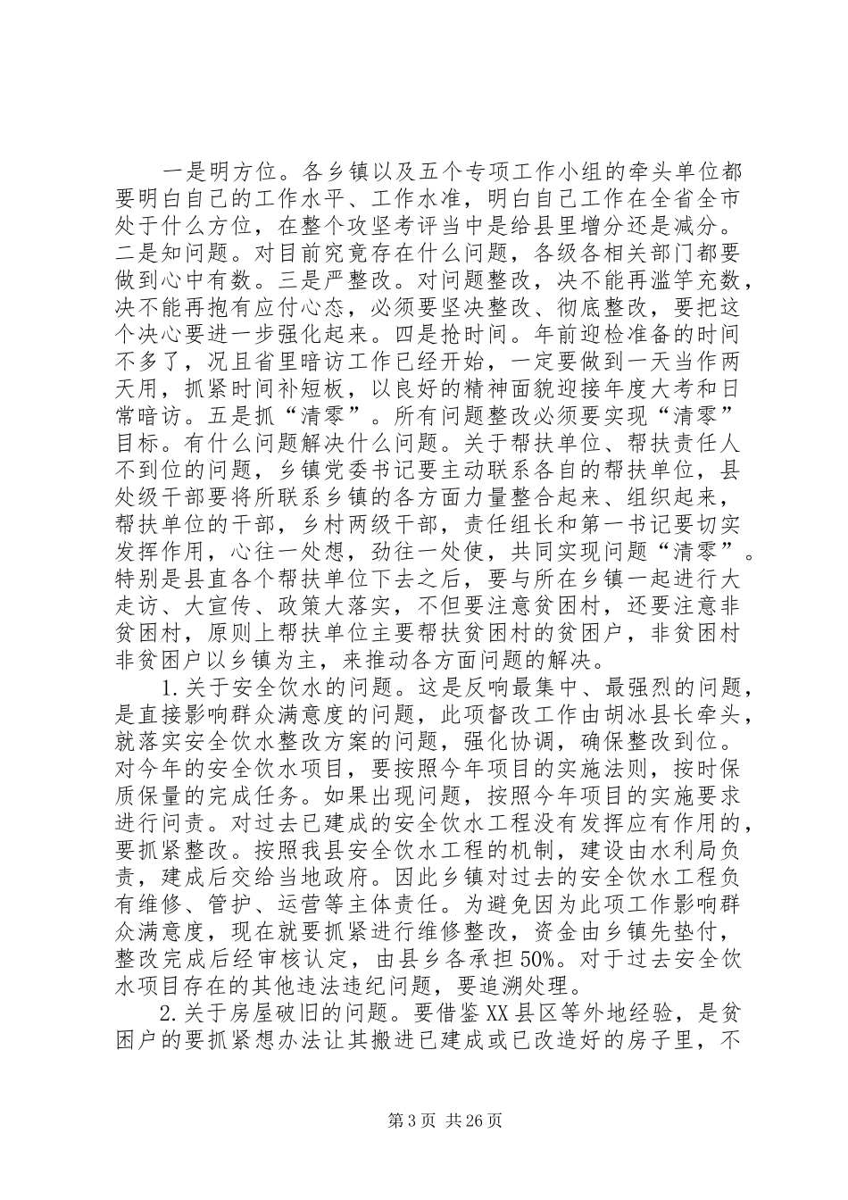 在脱贫攻坚问题整改汇报会上的讲话[合集5篇]_第3页