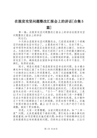 在脱贫攻坚问题整改汇报会上的讲话[合集5篇]