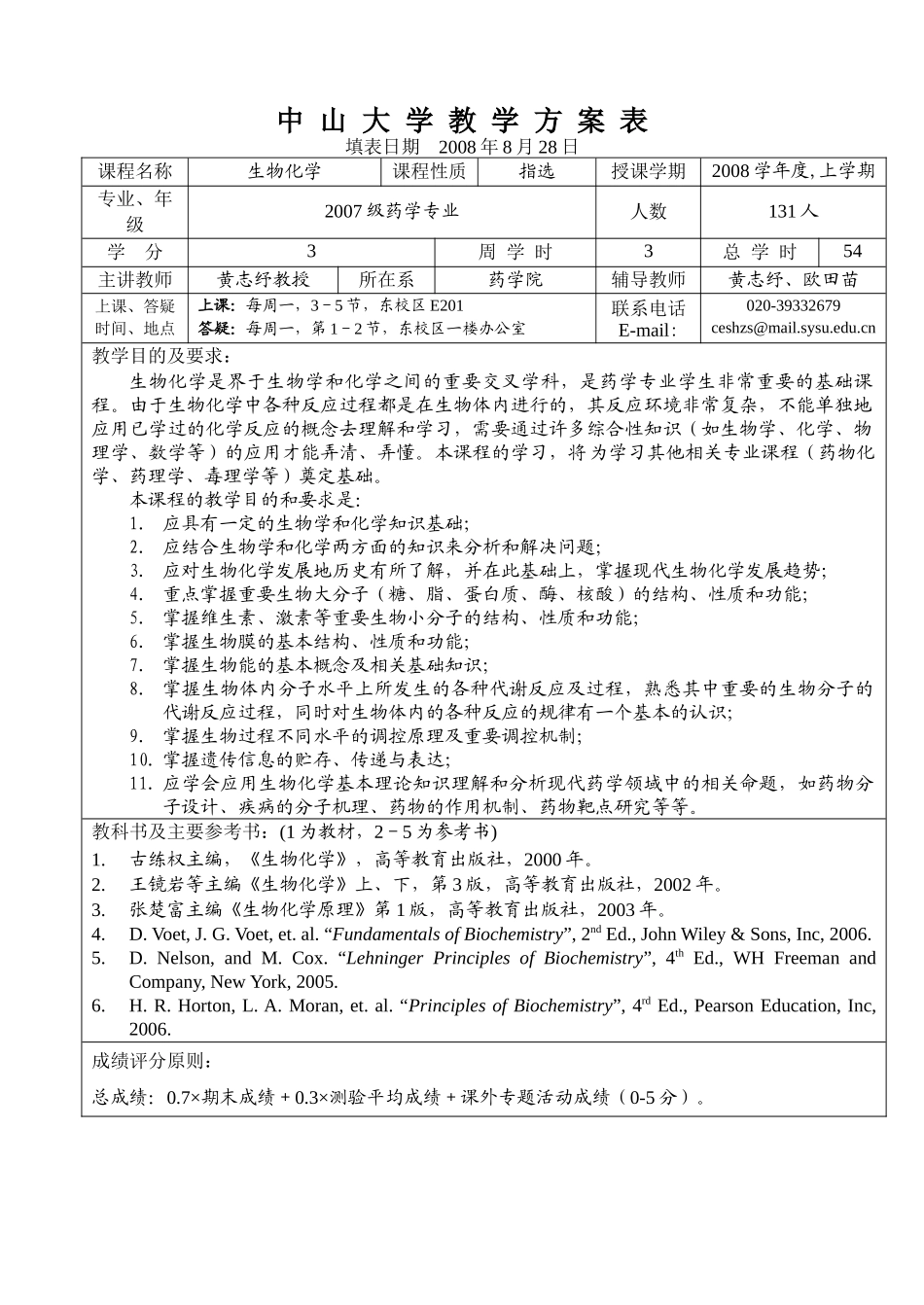 07级《生物化学》教学进度表doc_第1页