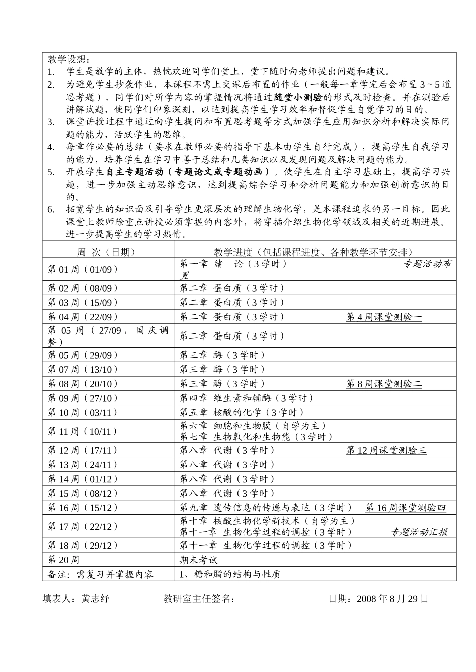 07级《生物化学》教学进度表doc_第2页