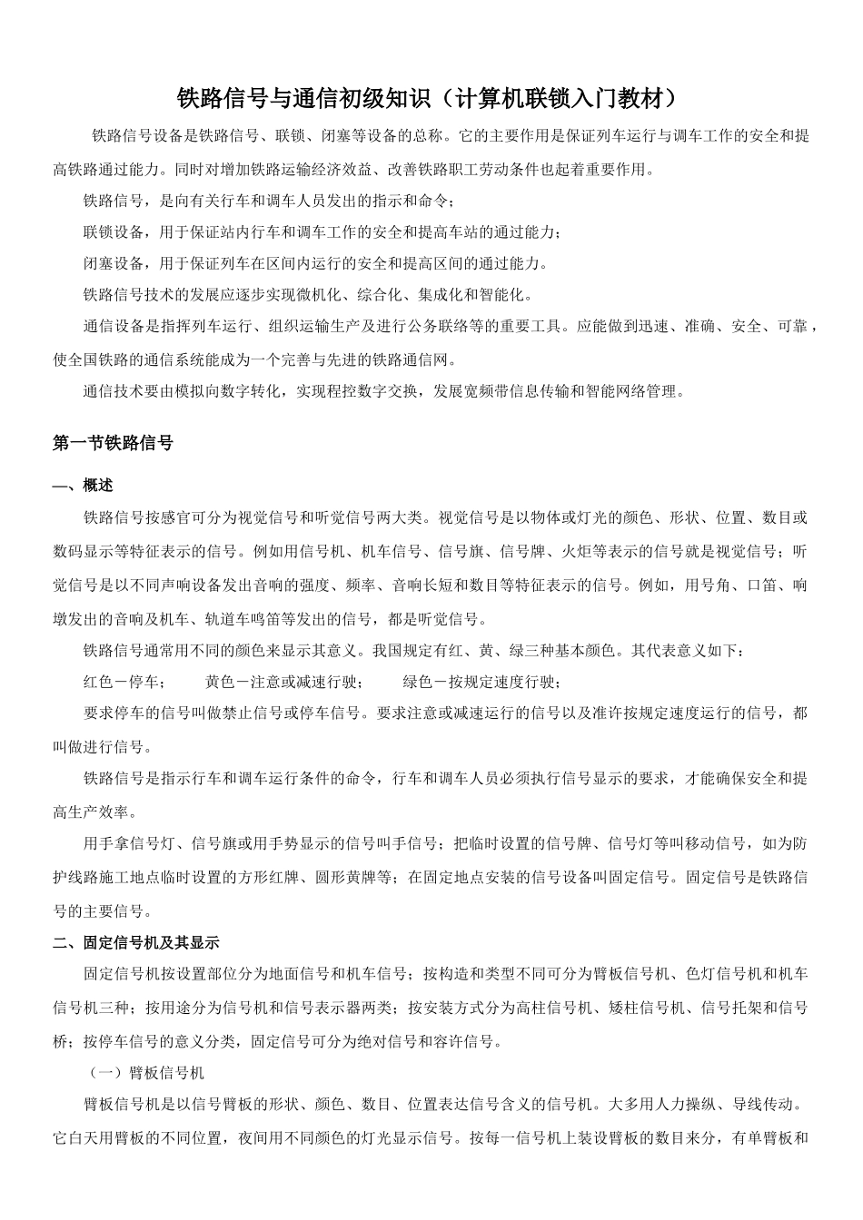 铁路信号与通信初级知识_第1页