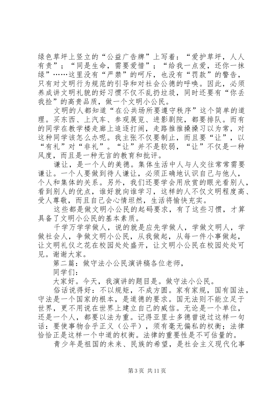 做优秀小公民演讲稿_第3页