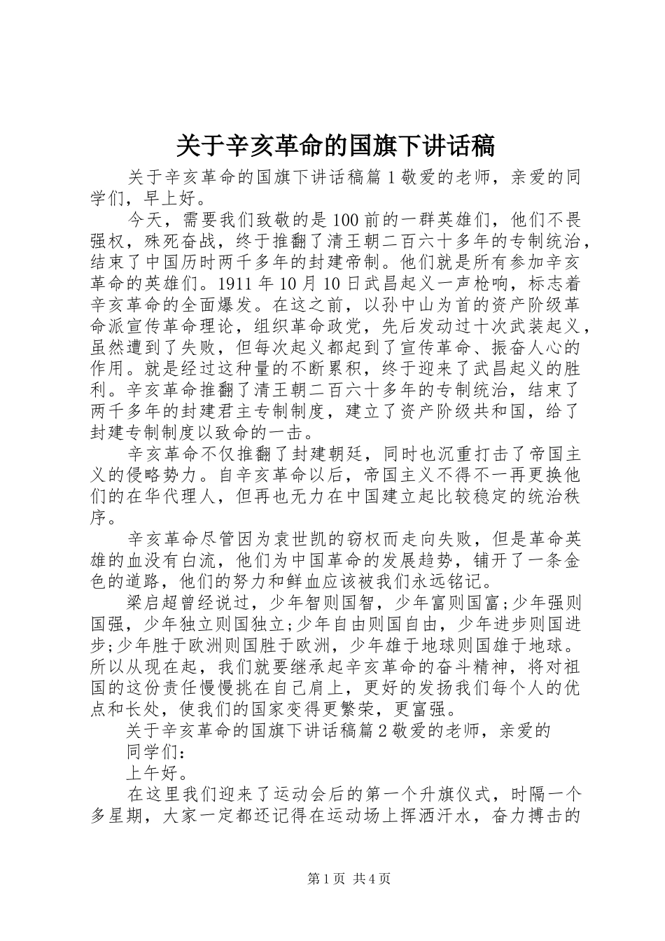 关于辛亥革命的国旗下讲话稿_第1页