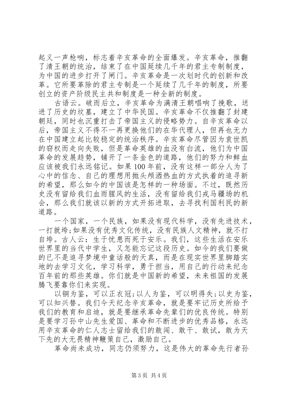 关于辛亥革命的国旗下讲话稿_第3页