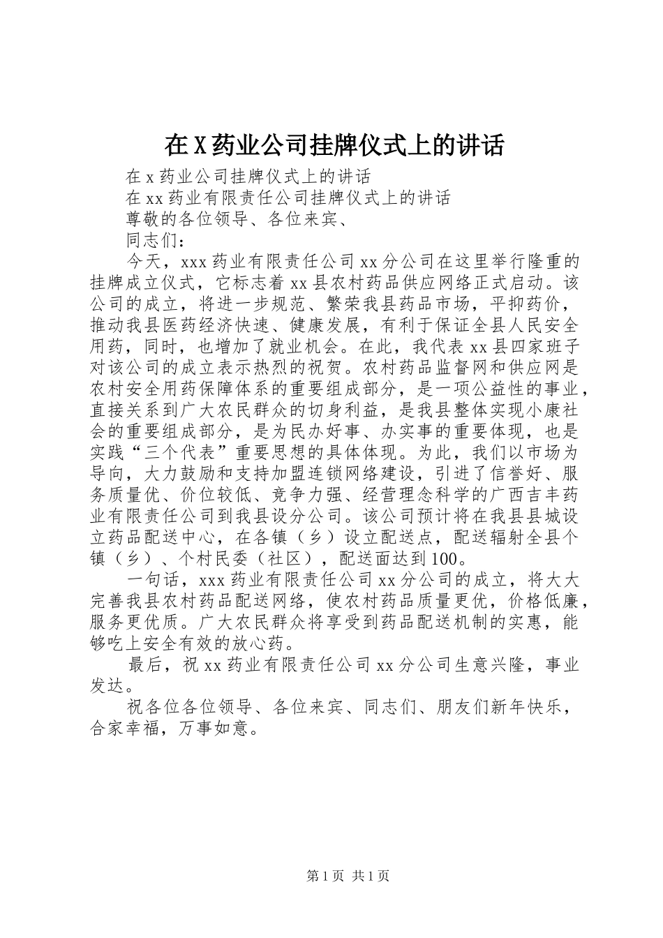 在X药业公司挂牌仪式上的讲话_第1页