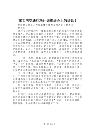 在文明交通行动计划推进会上的讲话1 