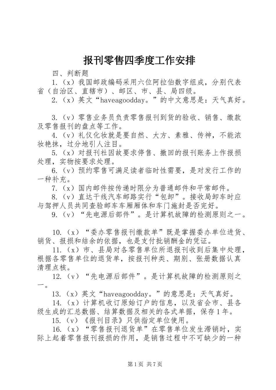 报刊零售四季度工作安排 _第1页