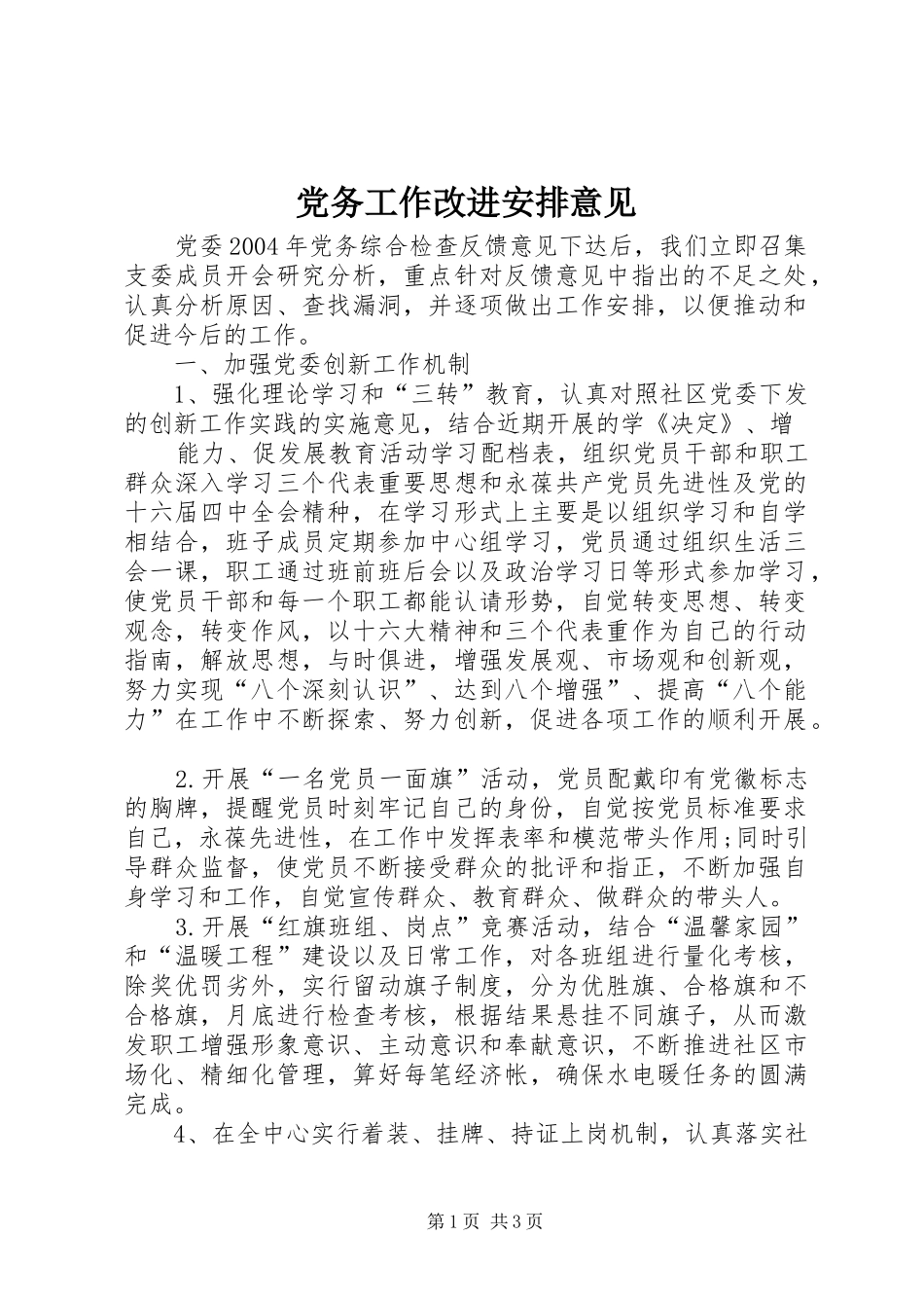 党务工作改进安排意见 _第1页