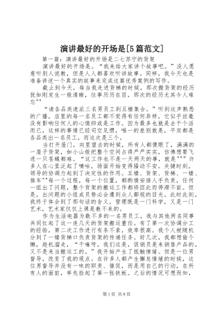 演讲最好的开场是[5篇范文]