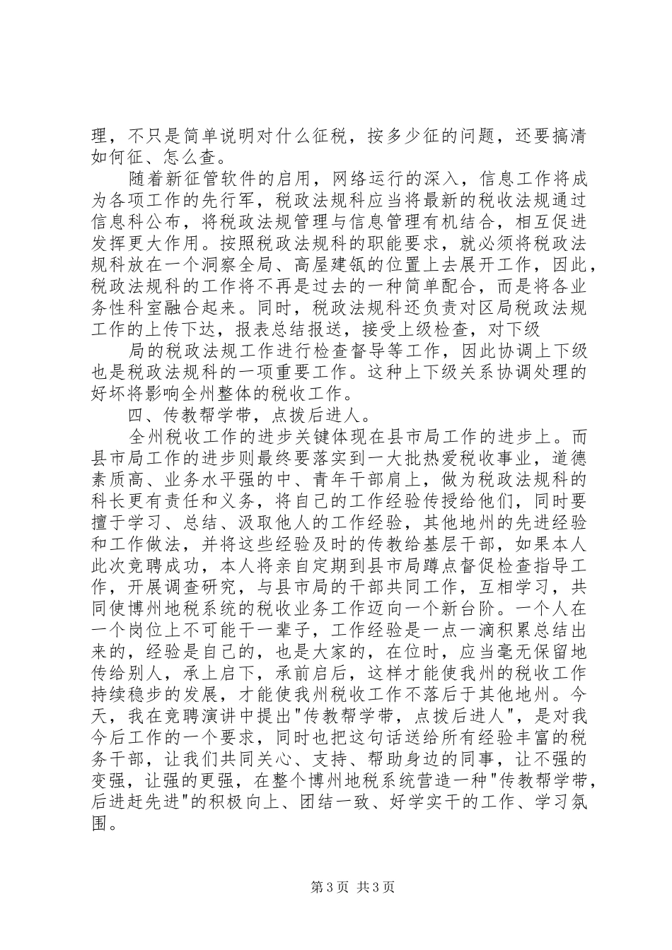 竞聘税务局科长的演讲稿_第3页