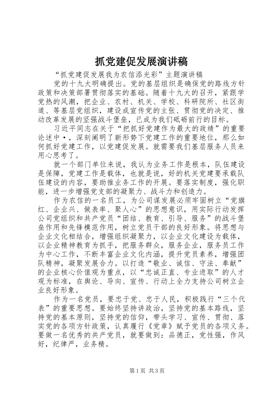 抓党建促发展演讲稿_第1页