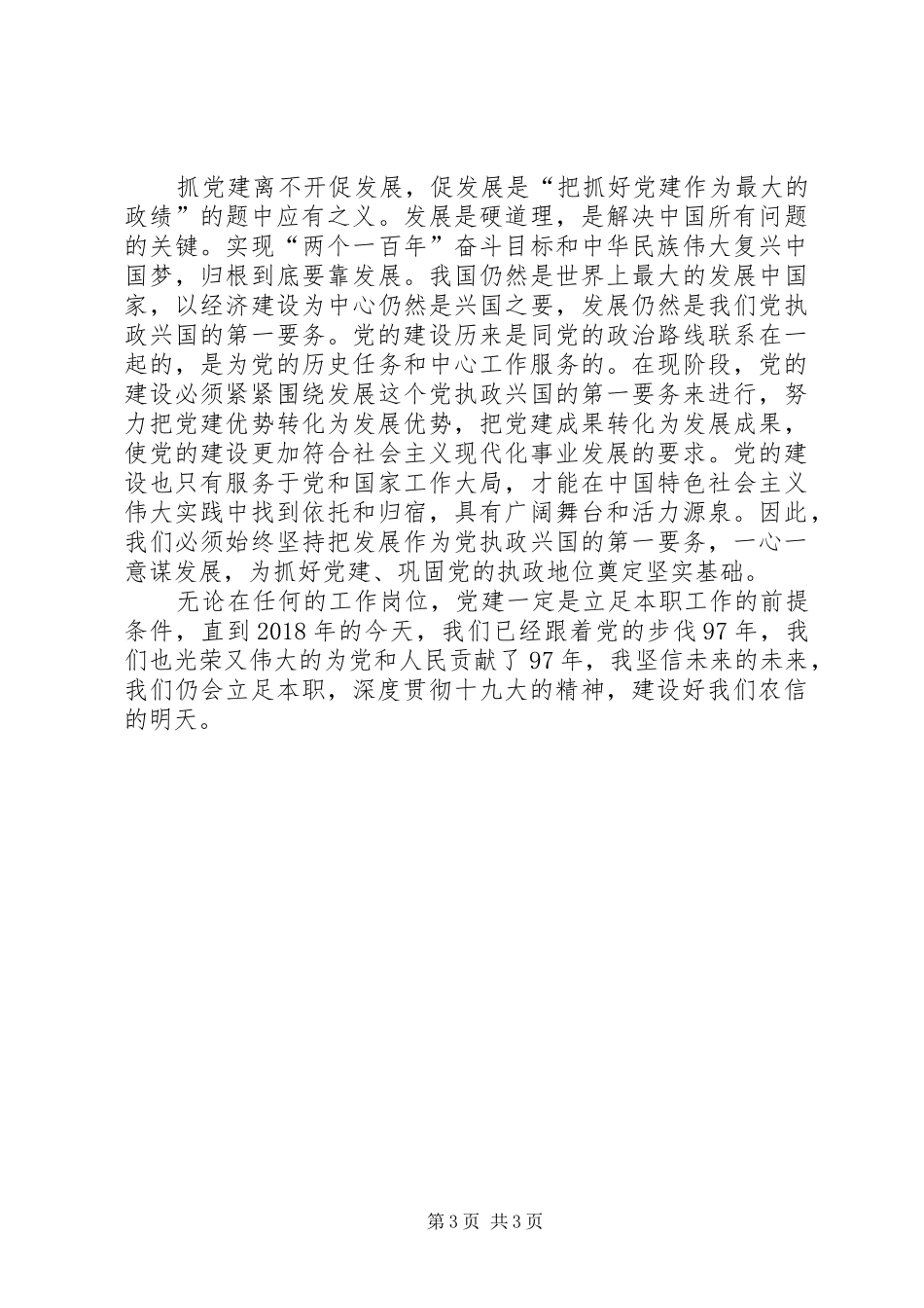 抓党建促发展演讲稿_第3页