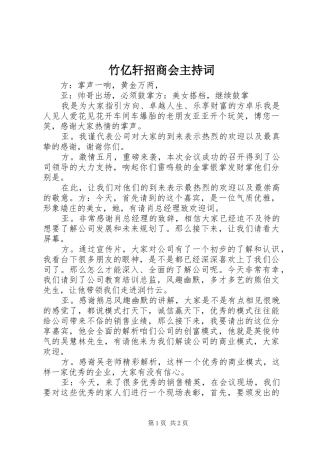 竹亿轩招商会主持词