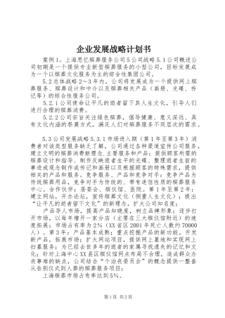 企业发展战略计划书 