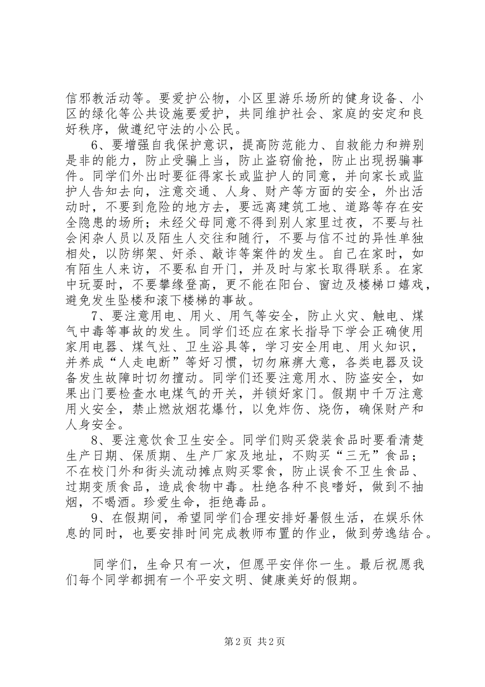 北关小学假前安全教育讲话稿_第2页