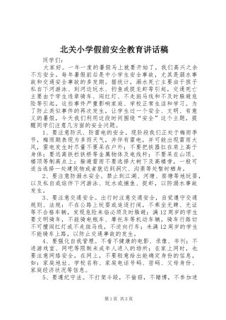 北关小学假前安全教育讲话稿