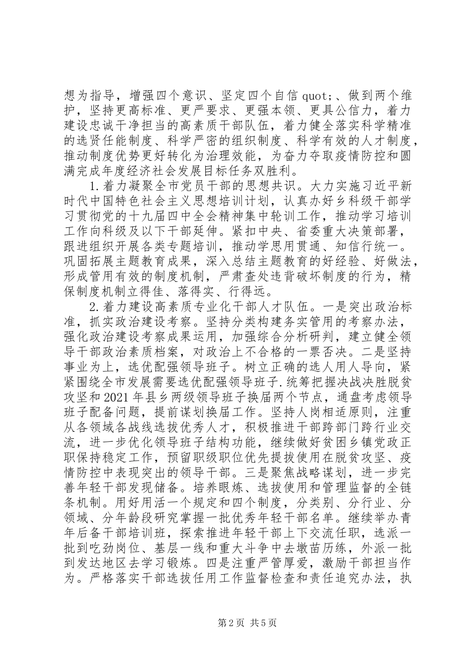 讲话稿-在全市组织工作会议上讲话_第2页