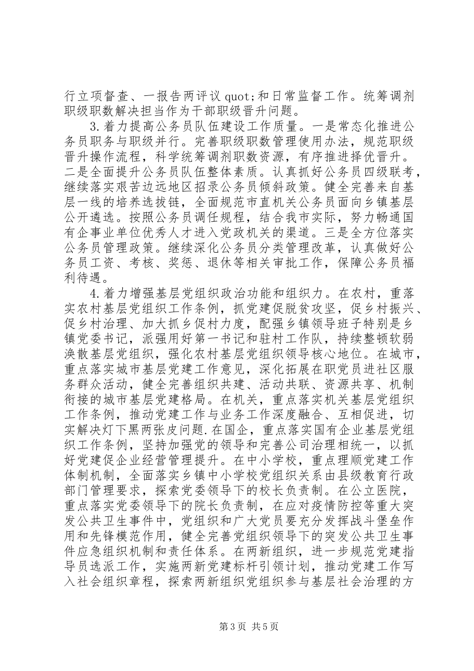 讲话稿-在全市组织工作会议上讲话_第3页