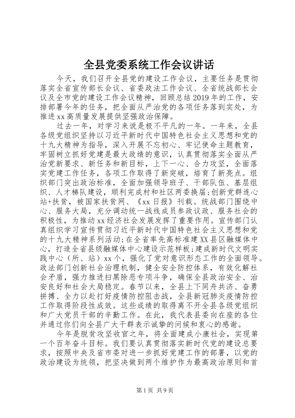全县党委系统工作会议讲话_第1页
