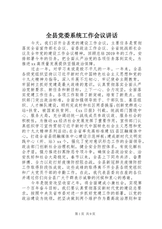 全县党委系统工作会议讲话