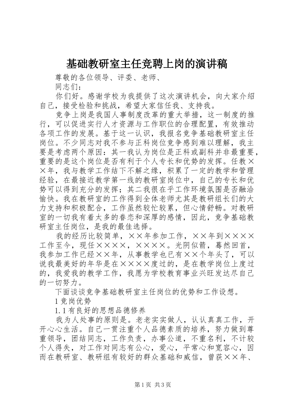 基础教研室主任竞聘上岗的演讲稿_第1页
