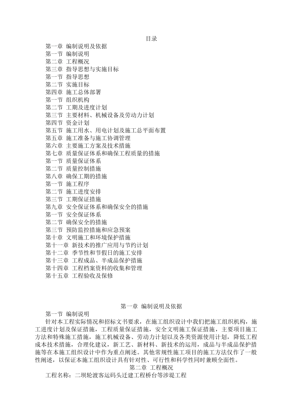 码头迁建工程桥台等涉堤工程施工组织设计_第1页