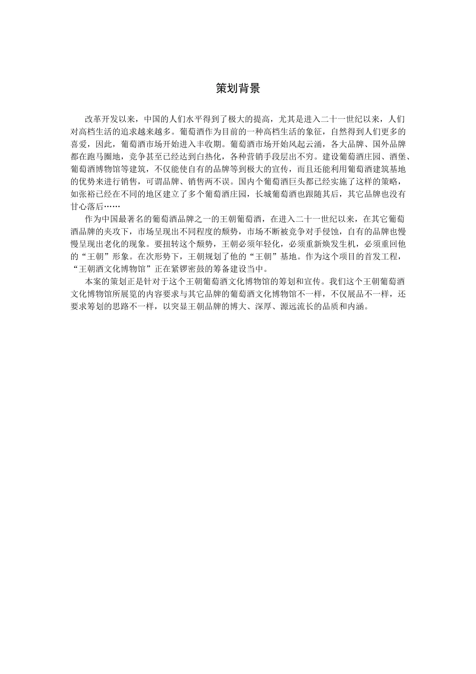 王朝葡萄酒博物馆建设策划案_第3页
