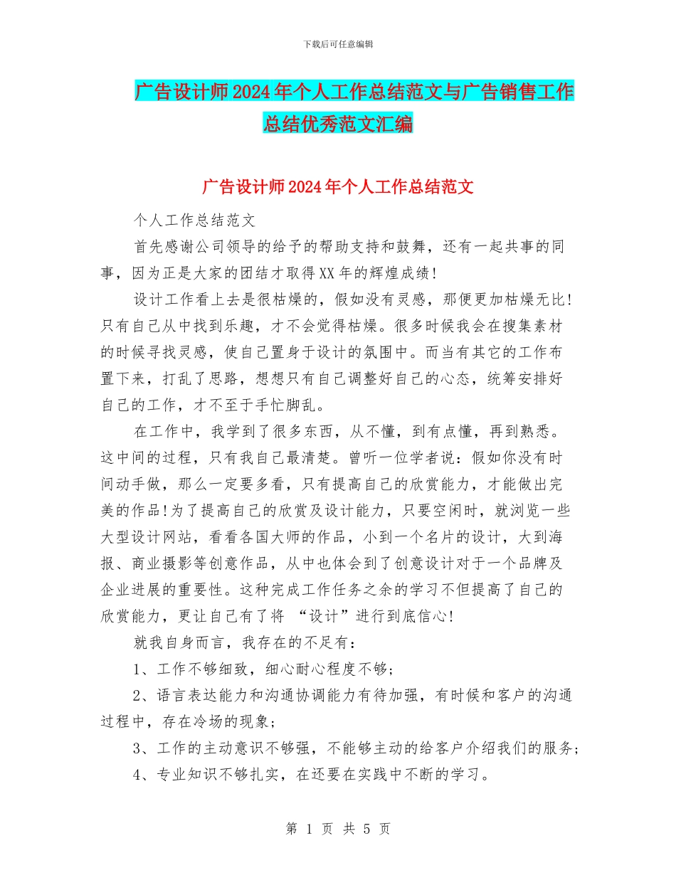 广告设计师2024年个人工作总结范文与广告销售工作总结优秀范文汇编_第1页
