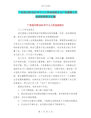广告设计师2024年个人工作总结范文与广告销售工作总结优秀范文汇编