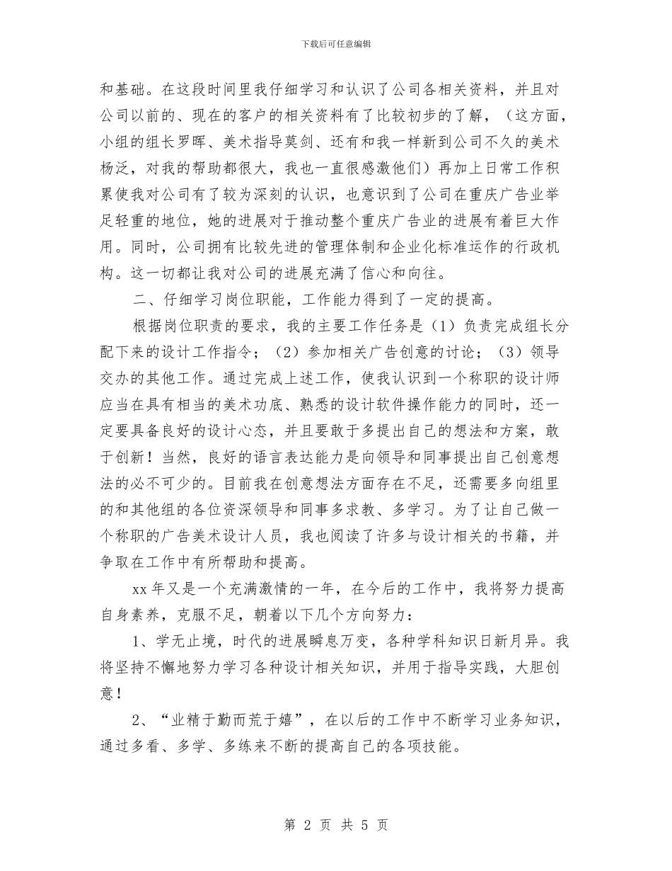 广告设计师的试用期工作总结与广告设计师试用期工作总结汇编_第2页