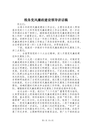 税务党风廉政建设领导讲话稿