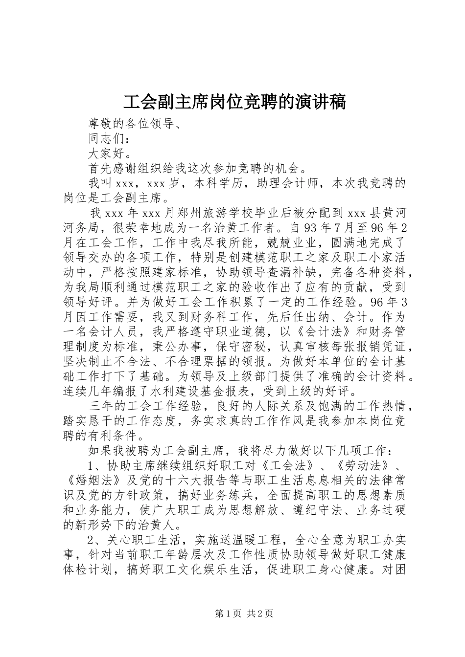 工会副主席岗位竞聘的演讲稿_第1页