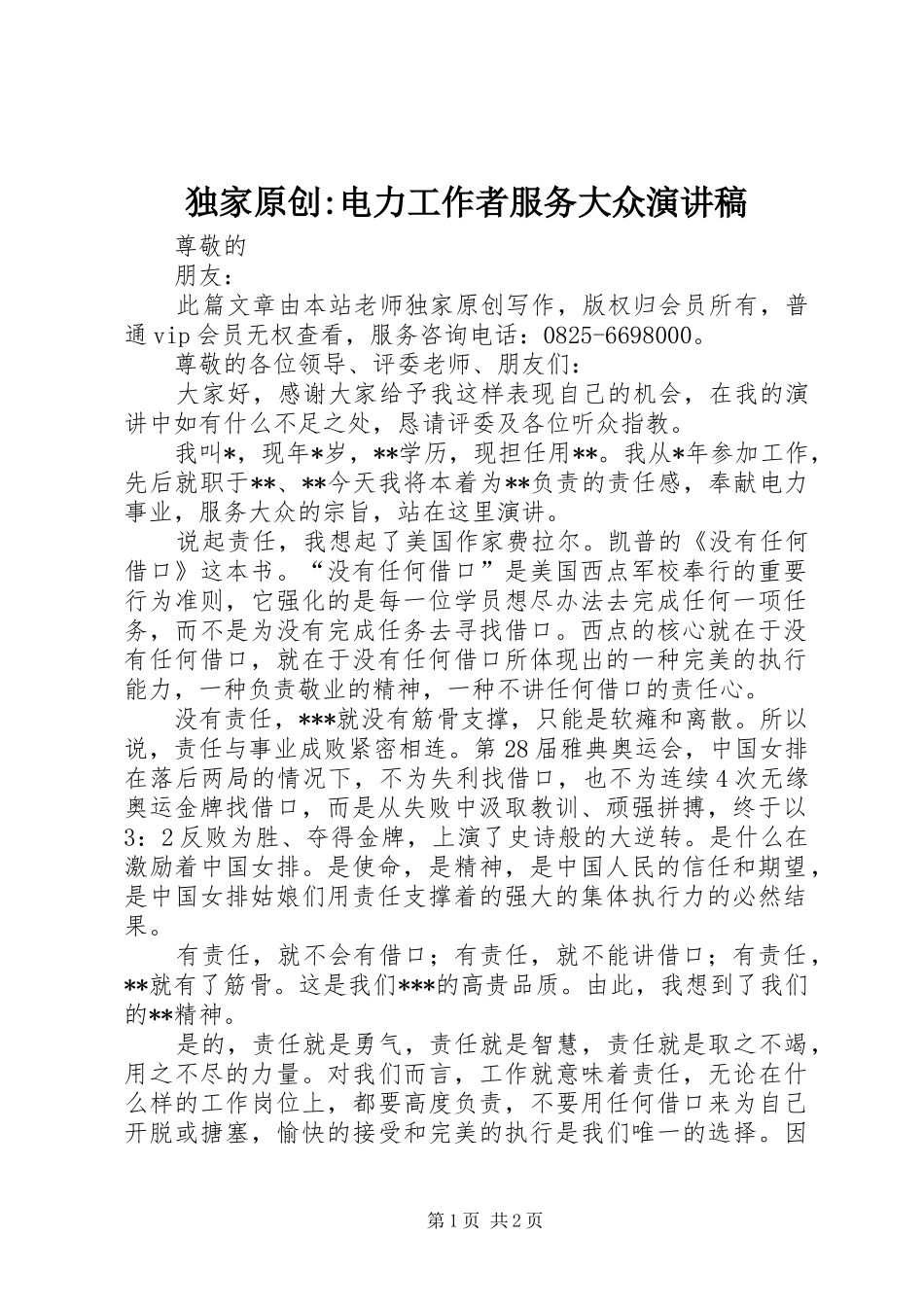 独家原创-电力工作者服务大众演讲稿_第1页
