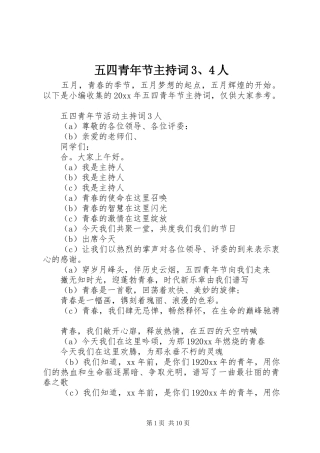 五四青年节主持词3、4人